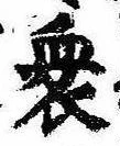 Đã định vị 衆