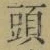𡨸頭