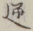 Character 逆