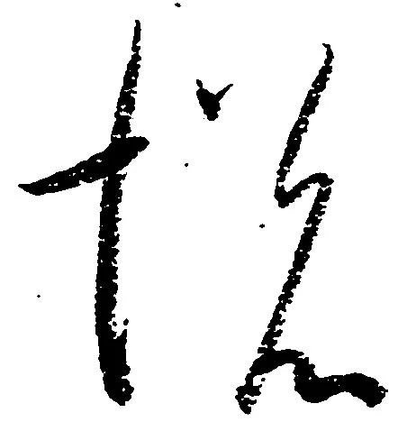 已定位悦