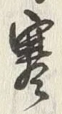 𡨸寒