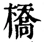 Character 橋