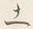字に