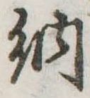 Đã định vị 納