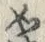 𡨸如