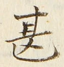 文字甚