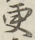 “更”字