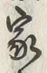 Chữ 意