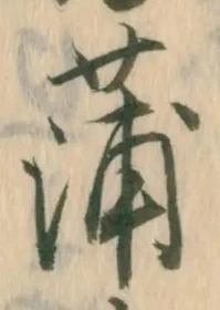 字蒲