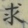 文字求