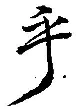 Đã định vị 乎
