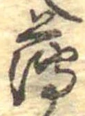 薄，已得其位