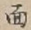 文字面