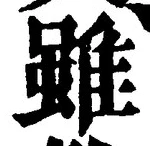 Chữ 雖