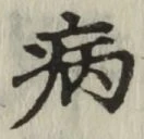 글자 病