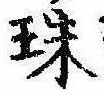 珠の位置