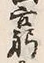 Chữ 窮