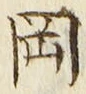 字岡