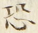 Character 恐