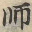 師，已得其位