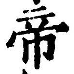 Character 帝