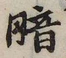 位置定マレル暗