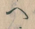 已定位𛂹