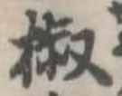 椒の位置