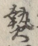 已定位熱