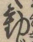 㐌定位動