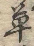 㐌定位草