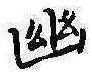 已定位幽
