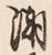 文字潮