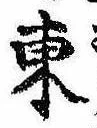 Đã định vị 東