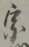 文字宗