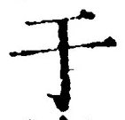 Character 于