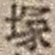文字塚