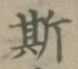 文字 斯