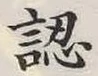 字認