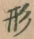 「形」字