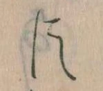已定位臣