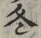 글자 冬