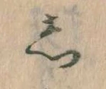 㐌定位𛁈
