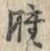 字腫