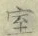 “室”字