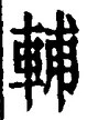 Character 輔