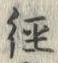 字緯
