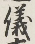 文字 儀
