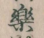 已定位楽