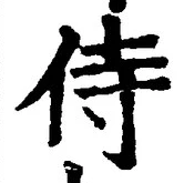 글자 侍